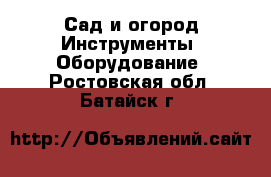 Сад и огород Инструменты. Оборудование. Ростовская обл.,Батайск г.